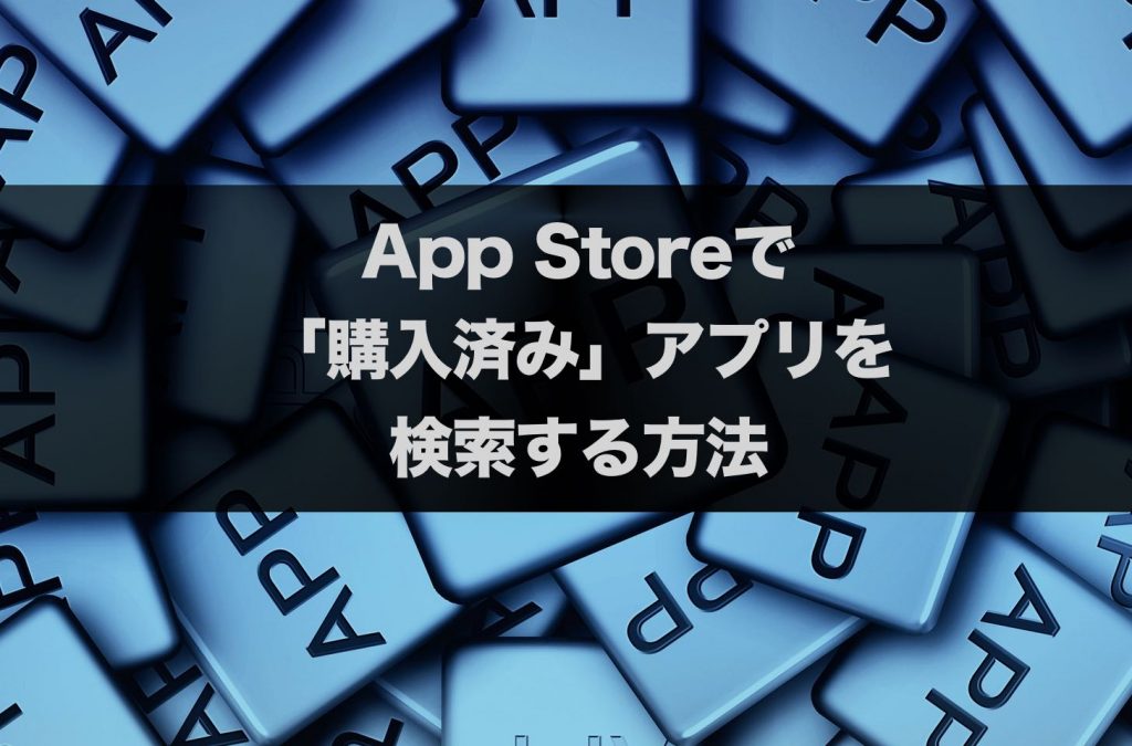 App Storeで「購入済み」アプリを検索する方法