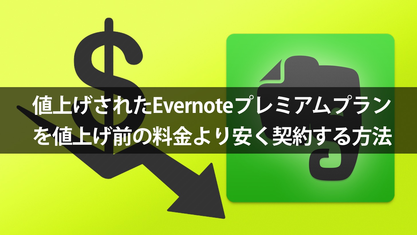 How to contract evernote more cheaper 00001