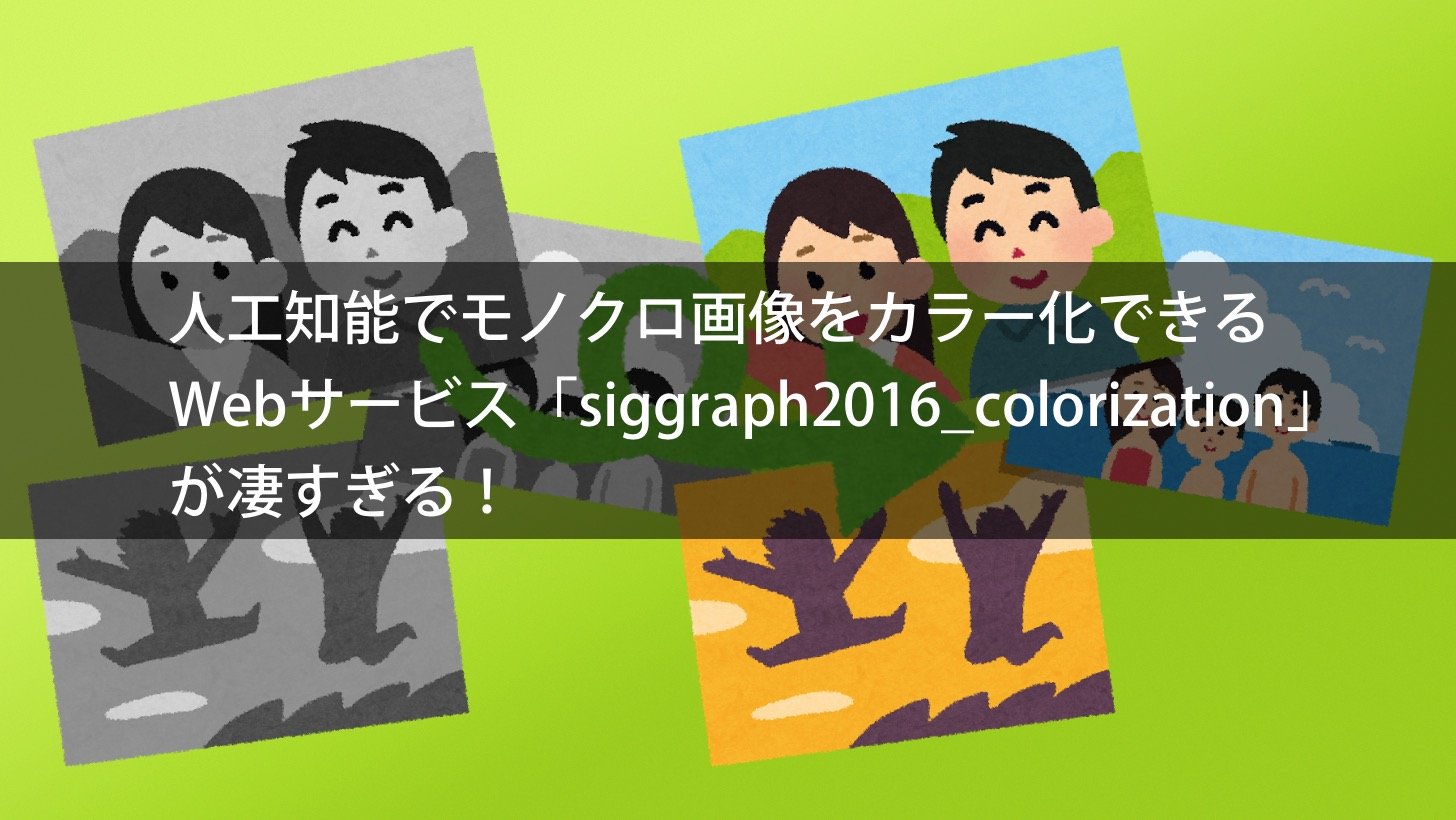 人工知能でモノクロ画像をカラー化できるwebサービス Siggraph16 Colorization が凄すぎる