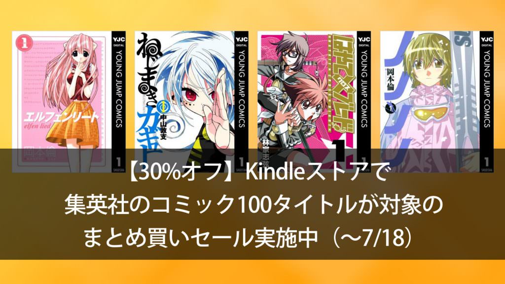 30 オフ Kindleストアで集英社のコミック100タイトルが対象のまとめ買いセール実施中 7 18