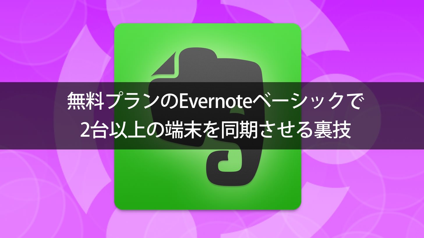 How to synchronize evernote two or more devices for free 00000