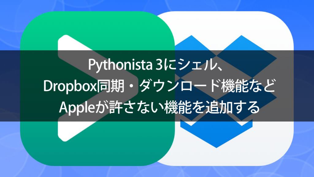 Pythonista 3にシェル、Dropbox同期・ダウンロード機能などAppleが許さない機能を追加する