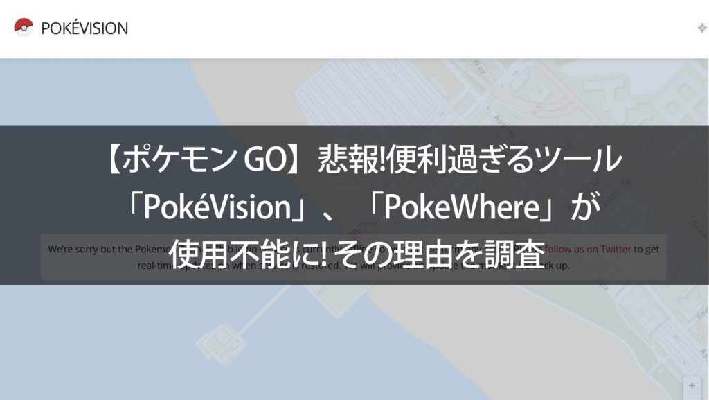 ポケモン Go Pokevision Pokewhereが使用不能に その理由を調査 Pokemon Go