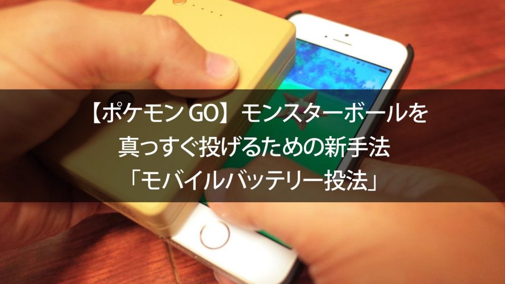 ポケモン Go モンスターボールを真っすぐ投げるための新手法 モバイルバッテリー投法 Pokemon Go