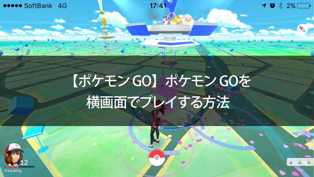 ポケモン Go ポケモン Goを横画面でプレイする方法 Pokemon Go