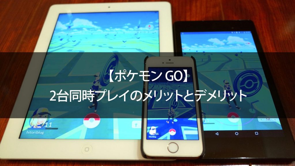 ポケモン Go 2台同時プレイのメリットとデメリット Pokemon Go