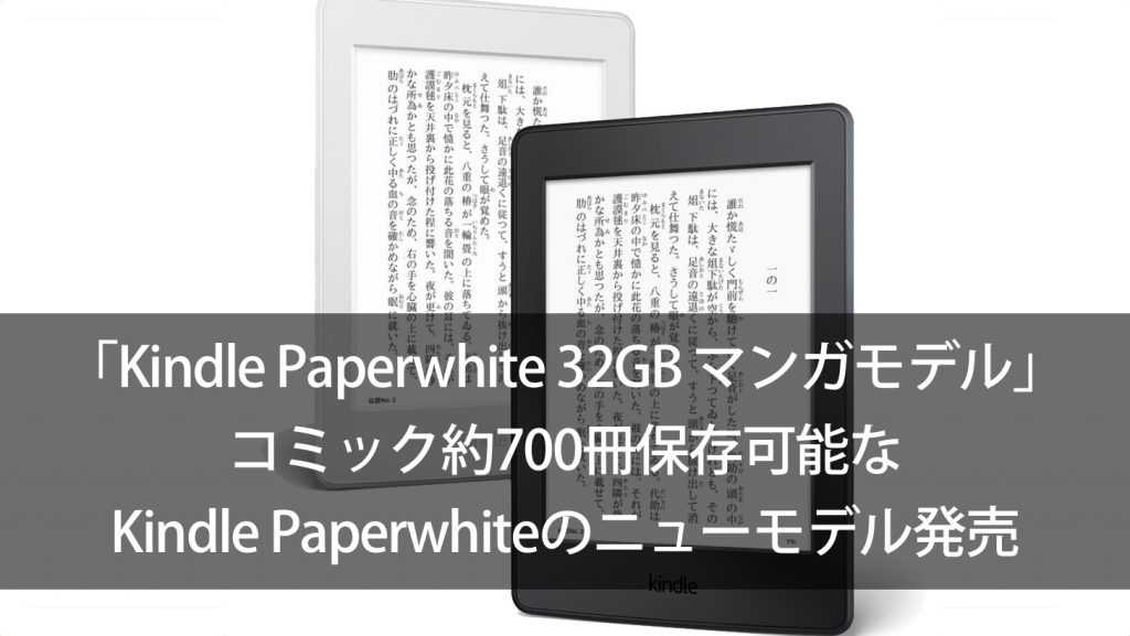 「Kindle Paperwhite 32GB マンガモデル」コミック約700冊保存可能なKindle Paperwhiteのニューモデル発売