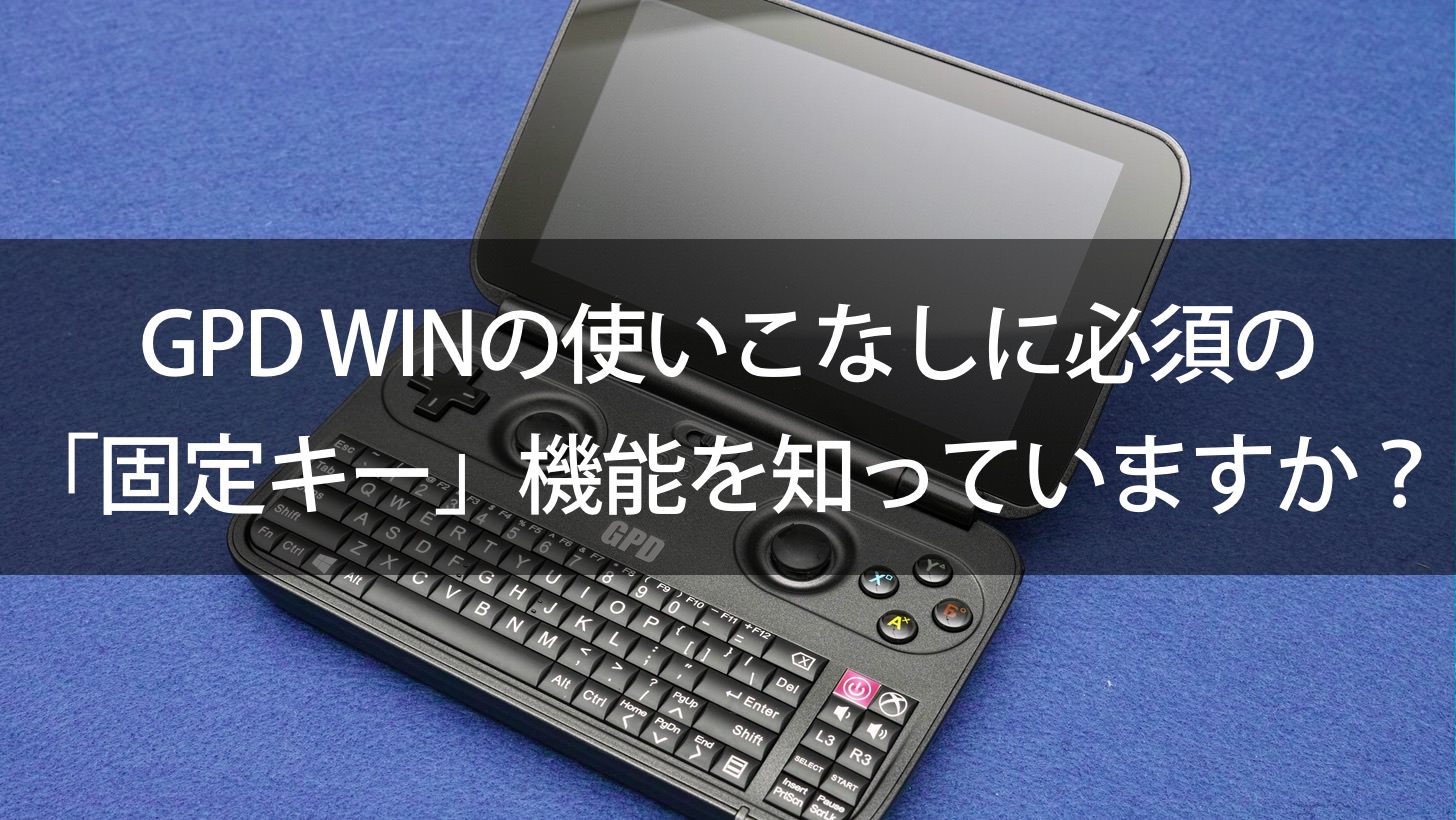 Gpd Winの使いこなしに必須の 固定キー 機能を知っていますか