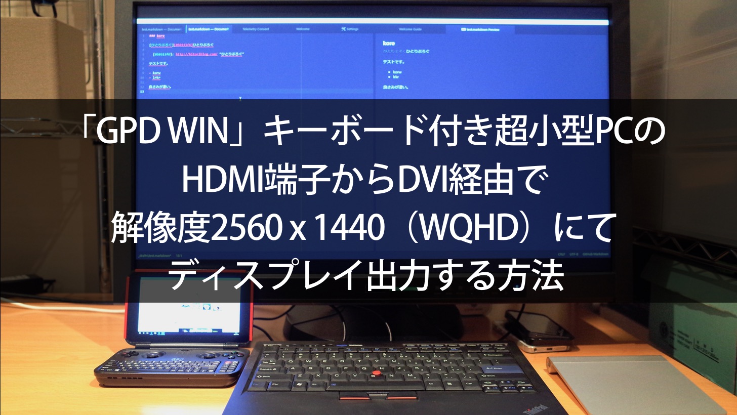 GPD WIN」キーボード付き超小型PCのHDMI端子からDVI経由で解像度2560 x 1440（WQHD）にてディスプレイ出力する方法