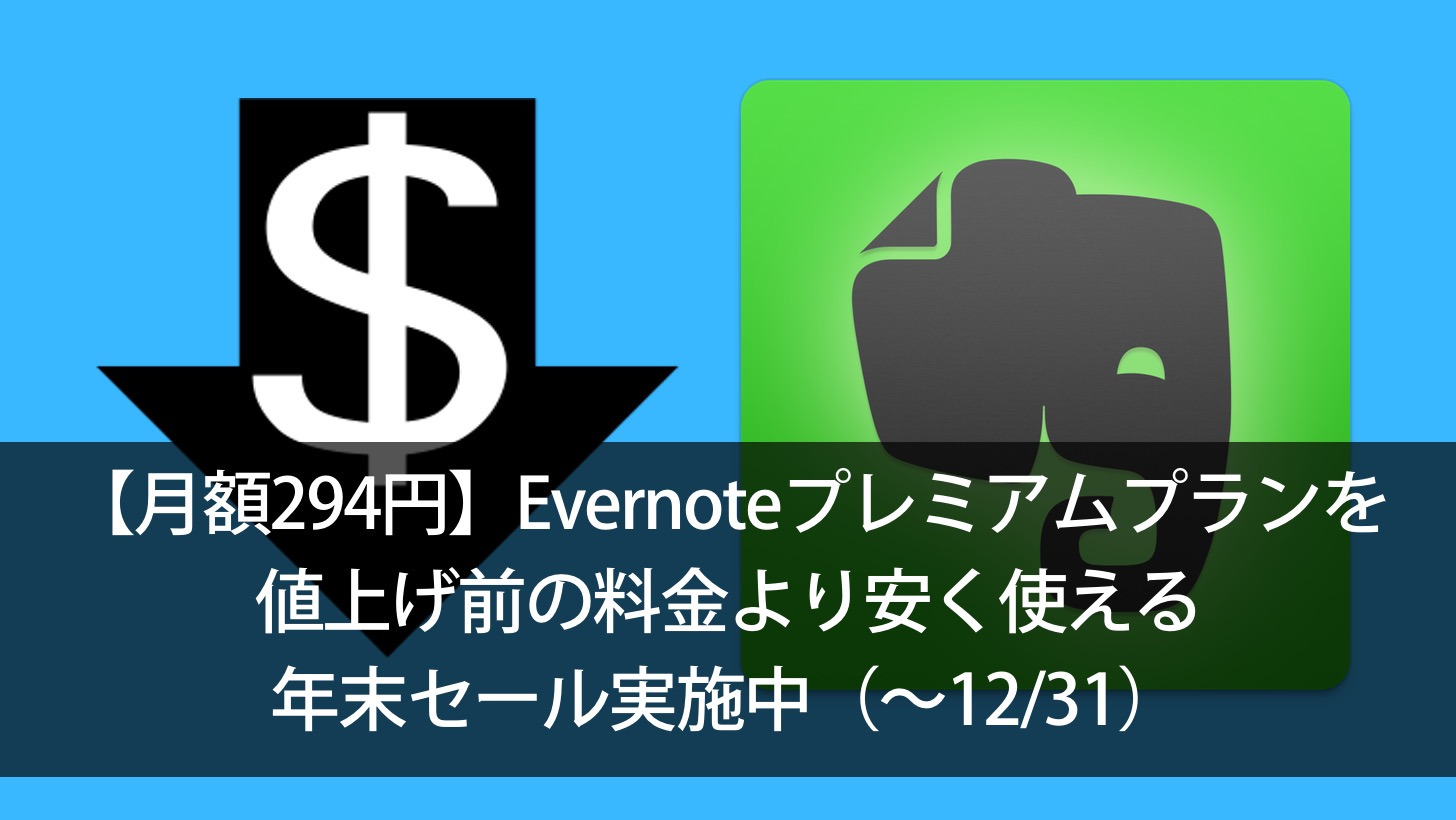 How to contract evernote more cheaper 2016 12 00000