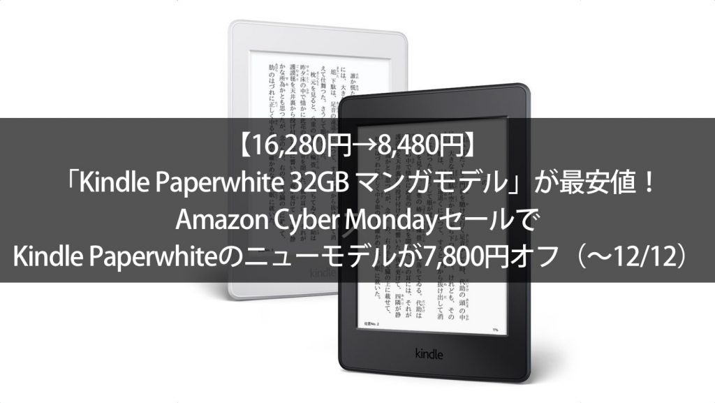 16,280円→8,480円】「Kindle Paperwhite 32GB マンガモデル」が最安値