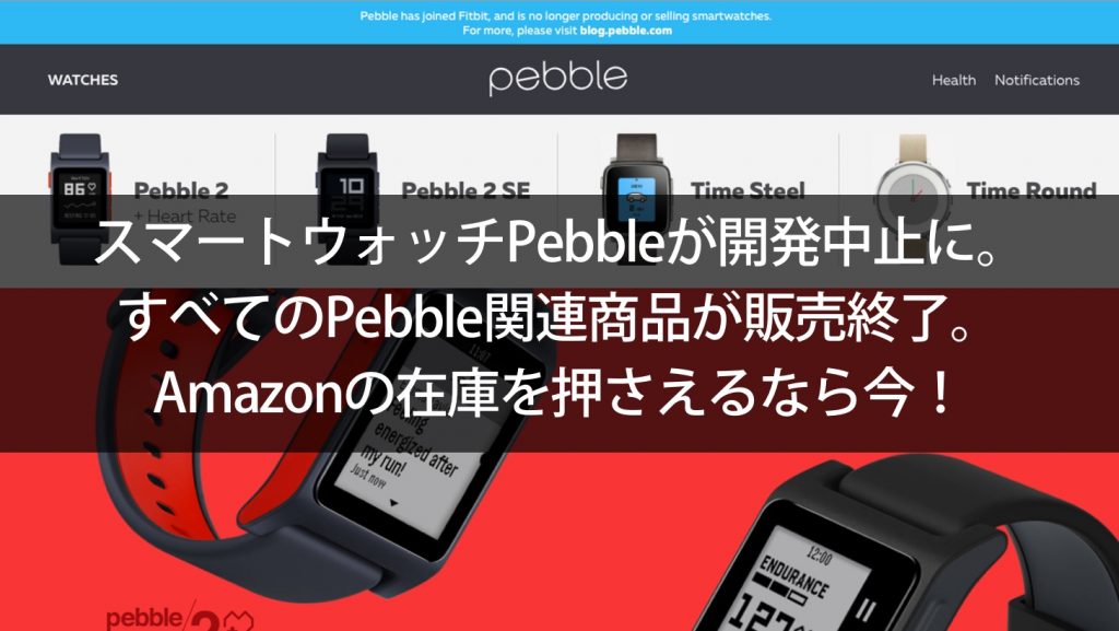 スマートウォッチPebbleが開発中止に。すべてのPebble関連商品が
