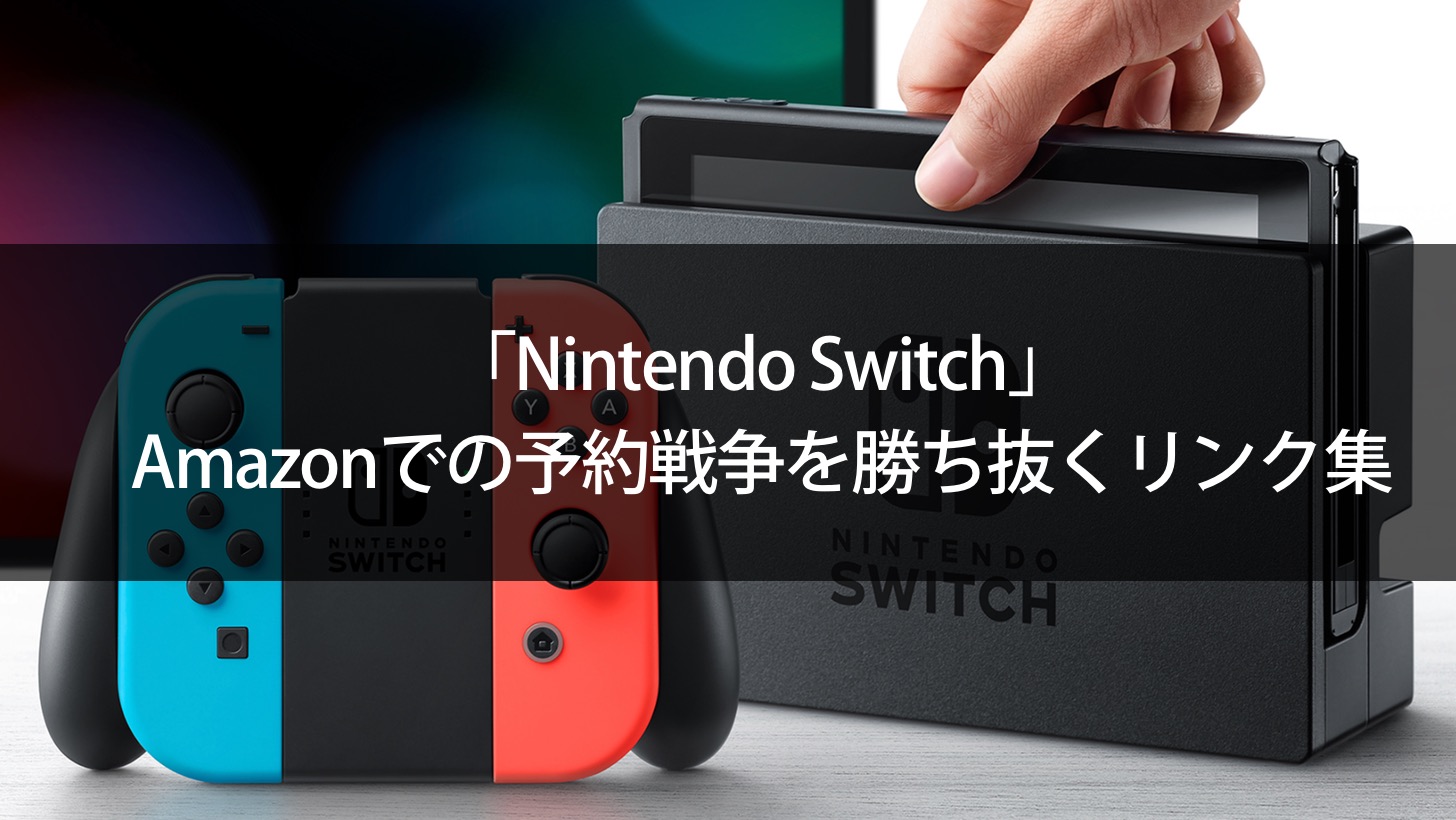 Nintendo Switch（ニンテンドースイッチ）」Amazonでの予約戦争を 