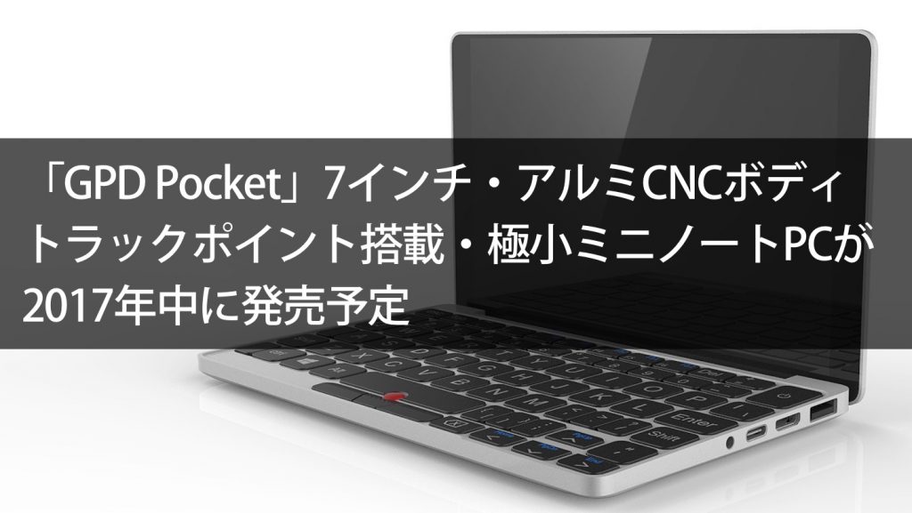 GPD Pocket」7インチ・365g・アルミCNC切削ボディ・トラック