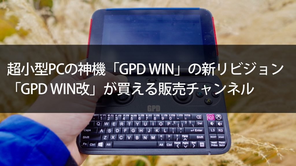 超小型PCの神機「GPD WIN」の新リビジョン「GPD WIN改」が買える販売 