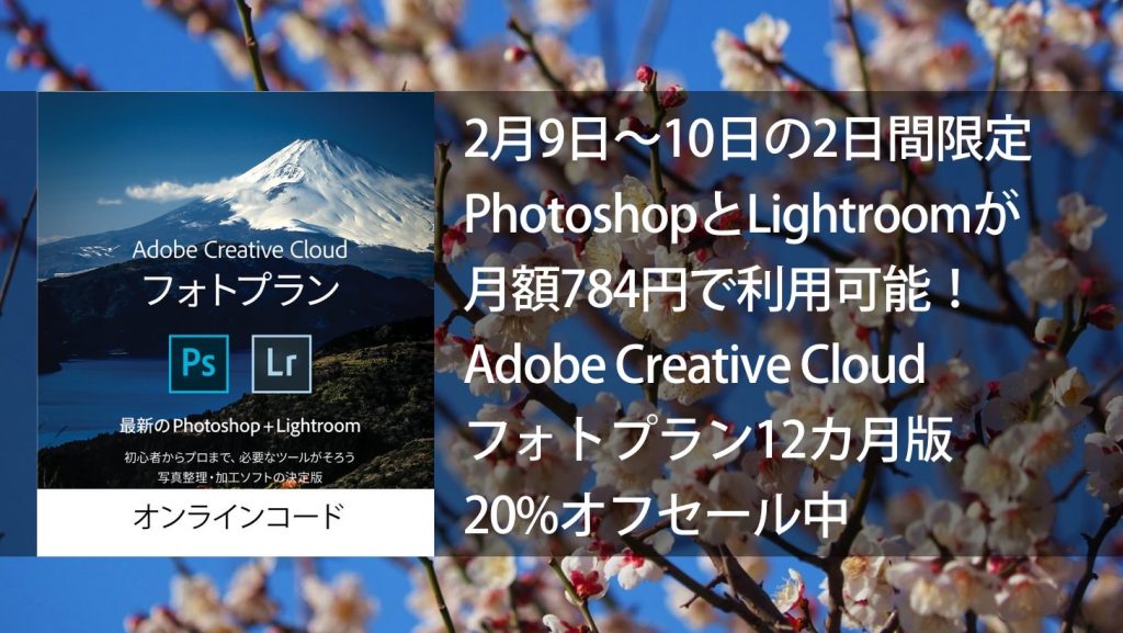 PhotoshopとLightroomが月額784円で利用可能！Adobe Creative Cloud フォトプラン（12カ月版 ）2日間限りの20%オフセール中