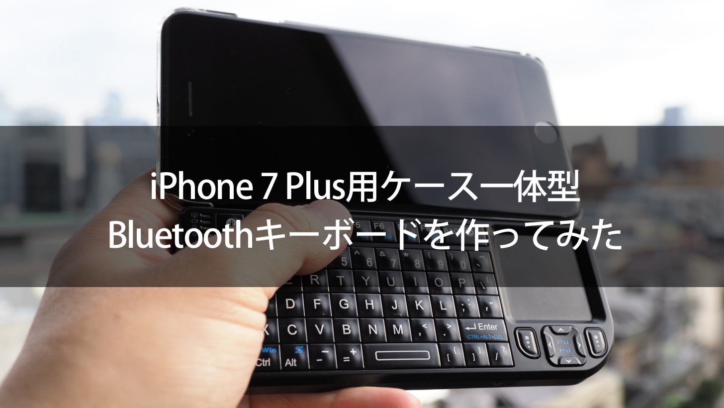 iPhone 7 Plus用ケース一体型Bluetoothキーボードを作ってみた