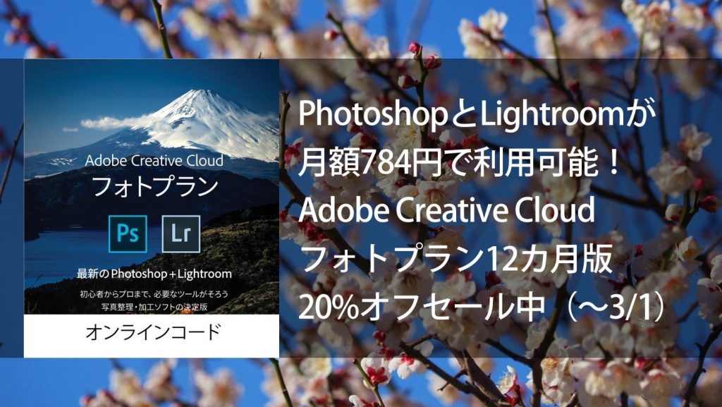 PhotoshopとLightroomが月額784円で利用可能！Adobe Creative Cloud フォトプラン（12カ月版 ）が20%オフセール中（〜3/1）