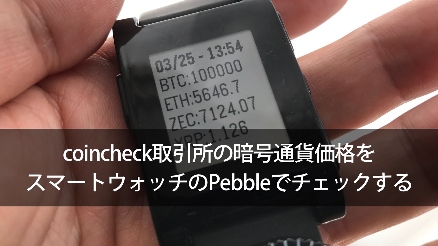 Coincheck pebble simplyjs 00000