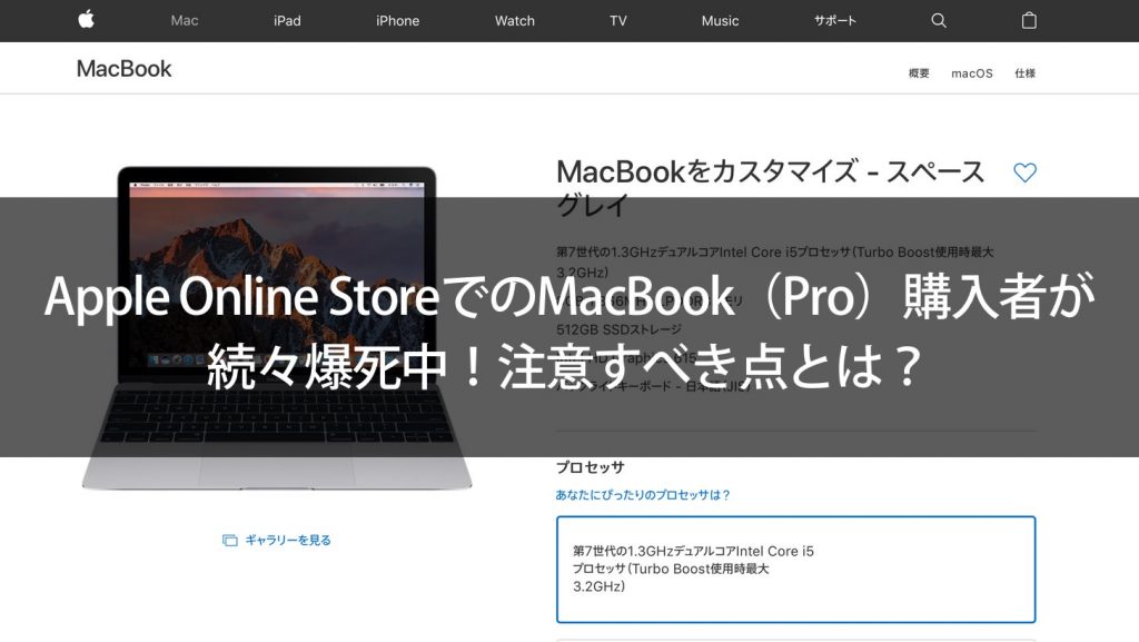 Apple Online StoreでのMacBook（Pro）購入者が続々爆死中！注意 