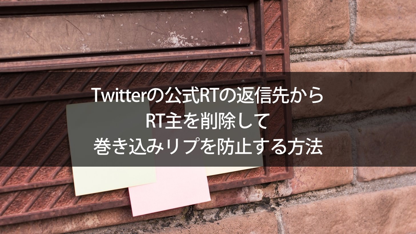 Twitterの公式rtの返信先からrt主を削除して巻き込みリプを防止する方法