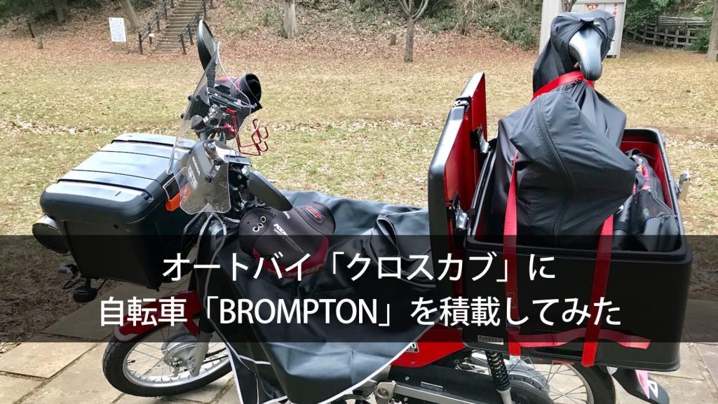 オートバイ「クロスカブ」に自転車「BROMPTON」を積載してみた