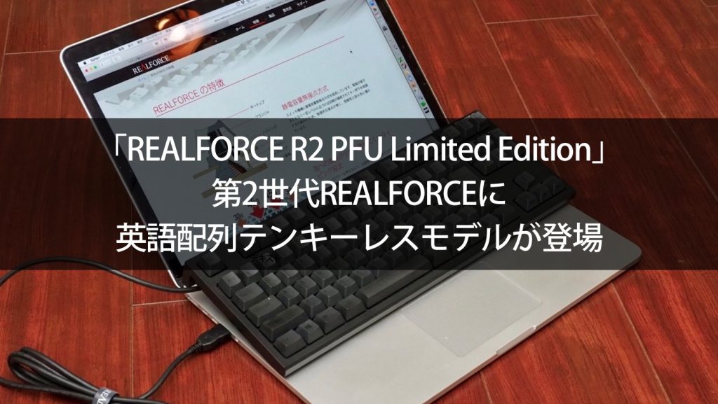 REALFORCE R2 PFU Limited Edition」第2世代REALFORCEに英語配列