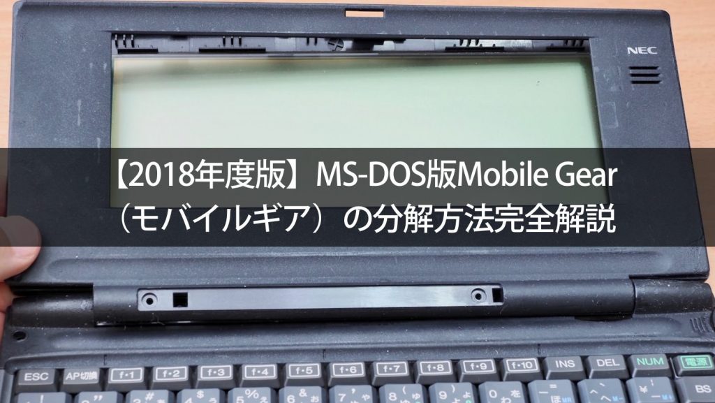 2018年度版】MS-DOS版Mobile Gear（モバイルギア）の分解方法完全解説