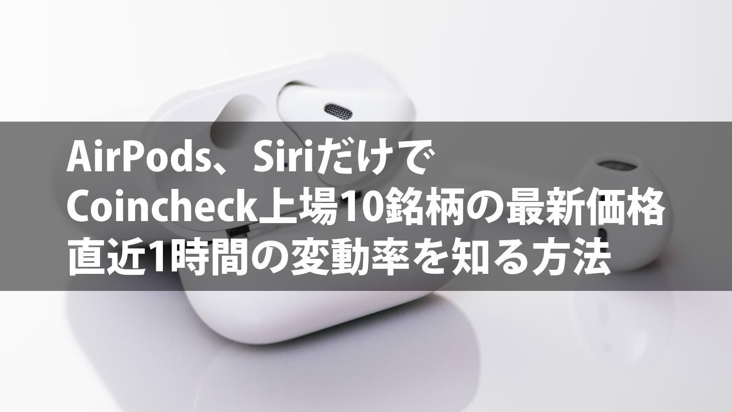 How to make airpods and siri report on virtual currency 00000
