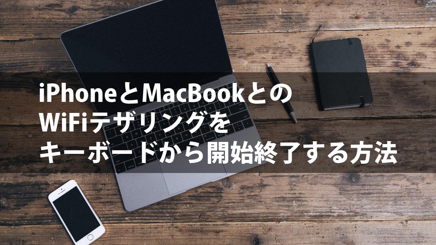 iPhoneとMacBookとのWiFiテザリング（Instant Hotspot）をキーボード