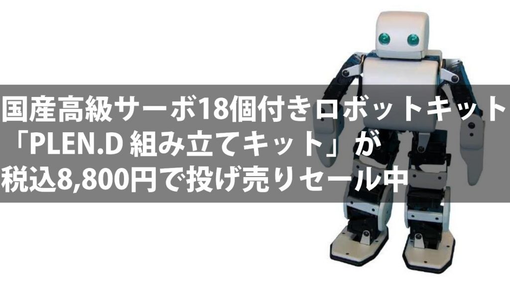 国産高級サーボ18個付きロボットキット「PLEN.D 組み立てキット」が