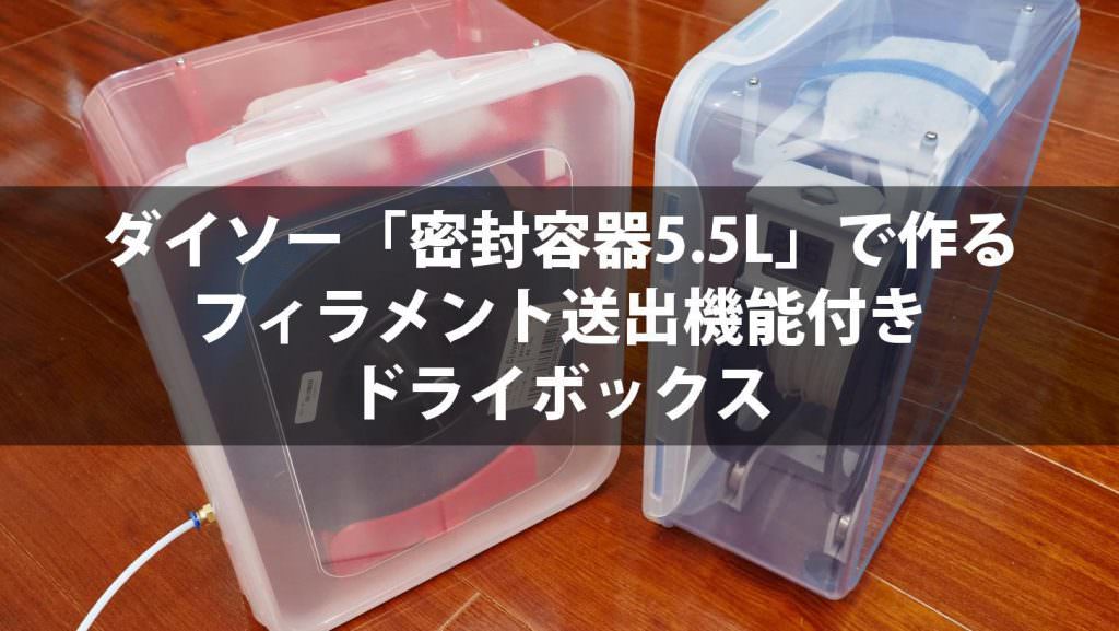 ダイソー「密封容器5.5L」で作るフィラメント送出機能付きドライボックス